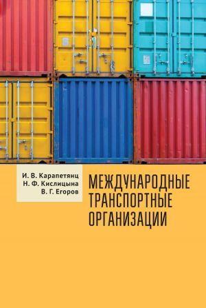 обложка книги Международные транспортные организации автора Наталия Кислицына