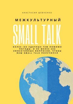 обложка книги Межкультурный Small Talk автора Анастасия Шевченко