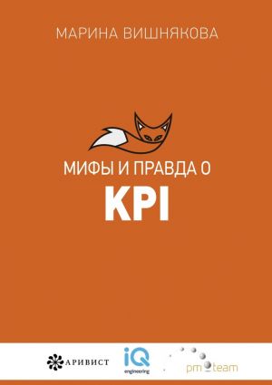 обложка книги Мифы и правда о KPI автора Марина Вишнякова