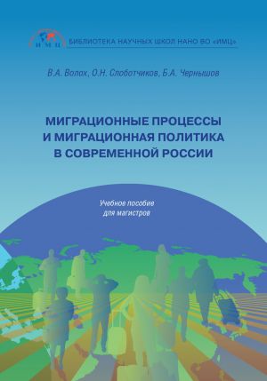 обложка книги Миграционные процессы и миграционная политика в современной России автора Борис Чернышов