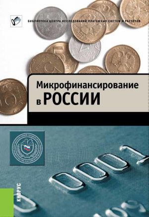 обложка книги Микрофинансирование в России автора Михаил Мамута
