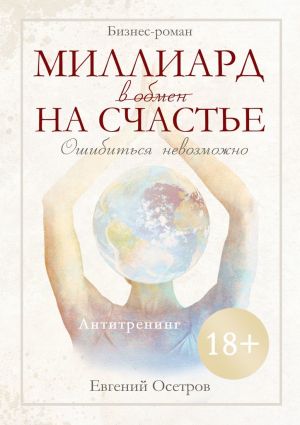 обложка книги Миллиард в обмен на счастье автора Евгений Осетров