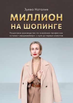 обложка книги Миллион на шопинге автора Наталия Зуева