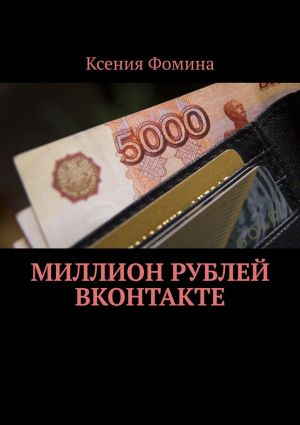 обложка книги Миллион рублей ВКонтакте автора Ксения Фомина