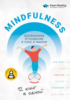 обложка книги Mindfulness. Осознанное отношение к себе и жизни. 12 книг в одной автора М. Иванов