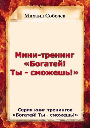 обложка книги Мини-тренинг «Богатей! Ты – сможешь!» автора Михаил Соболев