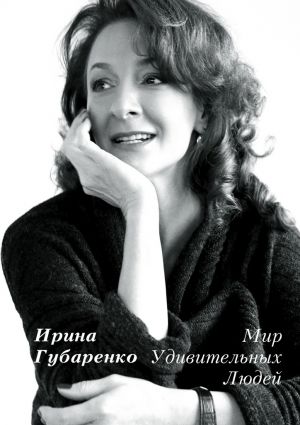 обложка книги Мир удивительных людей автора Ирина Губаренко