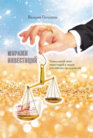 обложка книги Миражи инвестиций автора Валерий Петраков