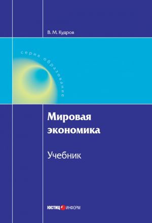 обложка книги Мировая экономика автора Валентин Кудров