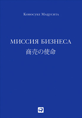 обложка книги Миссия бизнеса автора Коносуке Мацусита