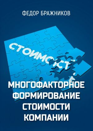 обложка книги Многофакторное формирование стоимости компании автора Федор Бражников