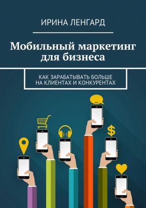 обложка книги Мобильный маркетинг для бизнеса автора Ирина Ленгард