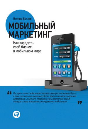 обложка книги Мобильный маркетинг. Как зарядить свой бизнес в мобильном мире автора Леонид Бугаев