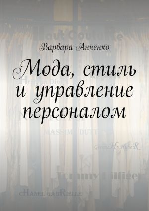 обложка книги Мода, стиль и управление персоналом автора Варвара Анченко