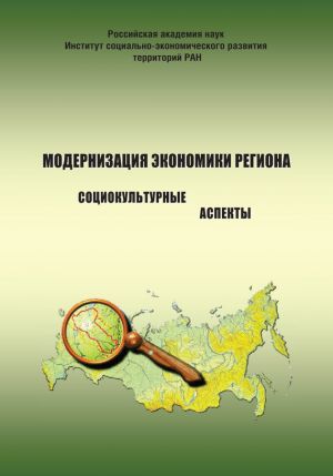 обложка книги Модернизация экономики региона: социокультурные аспекты автора Александра Шабунова
