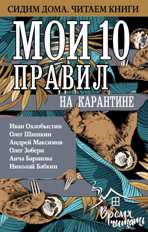 обложка книги Мои 10 правил на карантине автора Иван Охлобыстин
