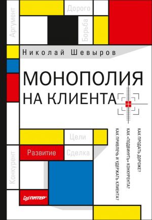 обложка книги Монополия на клиента автора Николай Шевыров