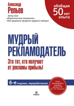 обложка книги Мудрый рекламодатель автора Александр Репьев