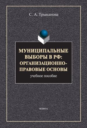обложка книги Муниципальные выборы в РФ: организационно-правовые основы автора Светлана Трыканова