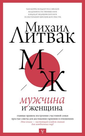 обложка книги Мужчина и женщина автора Михаил Литвак
