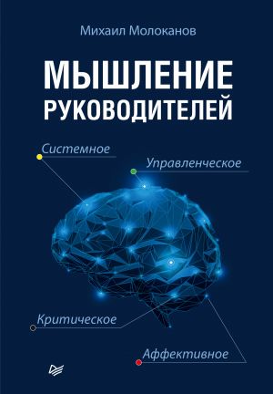 обложка книги Мышление руководителей: системное, управленческое, критическое, аффективное автора Михаил Молоканов
