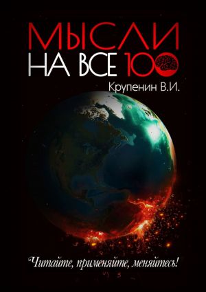 обложка книги Мысли на все 100 автора Валентин Крупенин