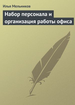 обложка книги Набор персонала и организация работы офиса автора Илья Мельников