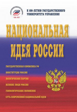 обложка книги Национальная идея России автора  Коллектив авторов