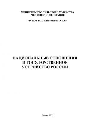 обложка книги Национальные отношения и государственное устройство России автора Наталья Сологуб