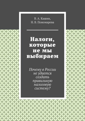 обложка книги Налоги, которые не мы выбираем автора Н. Пономарева
