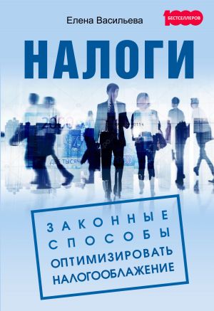обложка книги Налоги: законные способы оптимизировать налогообложение автора Елена Васильева