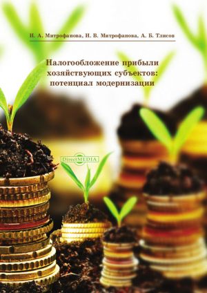 обложка книги Налогообложение прибыли хозяйствующих субъектов: потенциал модернизации автора Азамат Тлисов