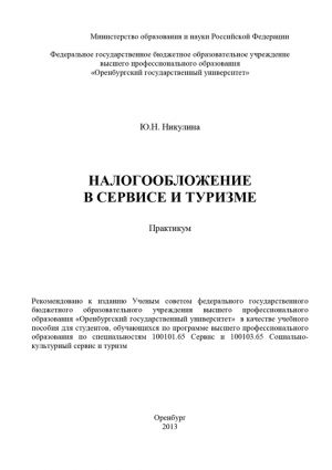 обложка книги Налогообложение в сервисе и туризме автора Юлия Никулина