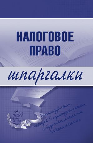 обложка книги Налоговое право автора С. Микидзе