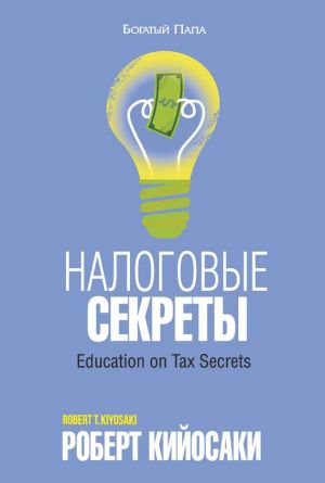 обложка книги Налоговые секреты автора Роберт Кийосаки