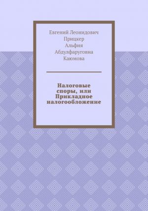 обложка книги Налоговые споры, или Прикладное налогообложение автора Евгений Прицкер