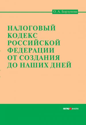 обложка книги Налоговый кодекс Российской Федерации от создания до наших дней автора Ольга Борзунова