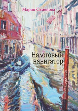 обложка книги Налоговый навигатор для собственника автора Мария Семенова