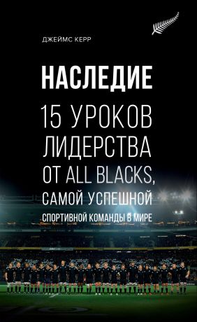 обложка книги Наследие. 15 уроков лидерства от All Blacks, самой успешной спортивной команды в мире автора Джеймс Керр