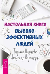 обложка книги Настольная книга высокоэффективных людей автора Татьяна Нижникова