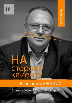 обложка книги На стороне клиента автора Константин Харский