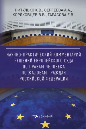 обложка книги Научно-практический комментарий решений Европейского Суда по правам человека по жалобам граждан Российской Федерации автора Е. Тарасова