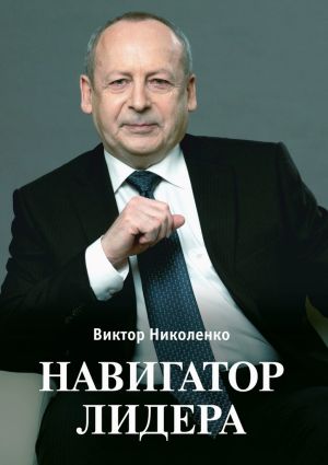 обложка книги Навигатор лидера автора Виктор Николенко