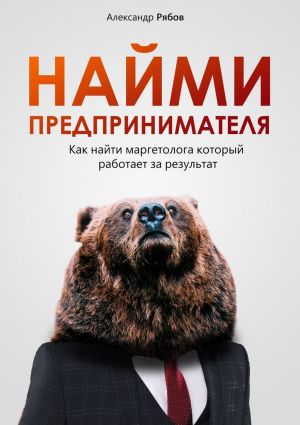 обложка книги Найми предпринимателя автора Александр Рябов