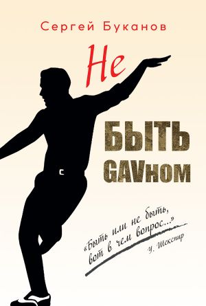обложка книги Не быть GAVном автора Сергей Буканов