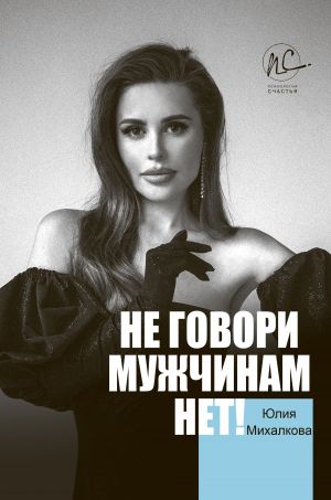 обложка книги Не говори мужчинам «НЕТ!» автора Юлия Михалкова