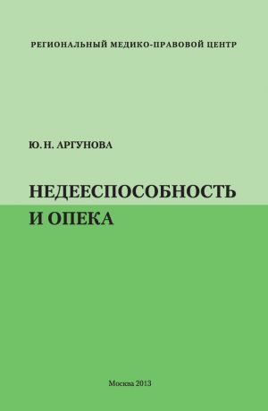 обложка книги Недееспособность и опека автора Юлия Аргунова