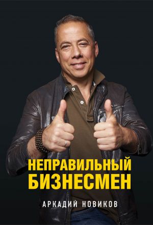 обложка книги Неправильный бизнесмен автора Аркадий Новиков