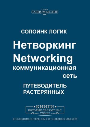обложка книги Нетворкинг. Networking. Коммуникационная сеть автора Солоинк Логик