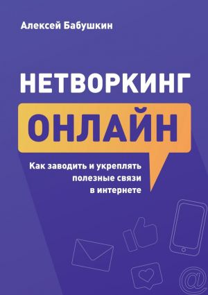 обложка книги Нетворкинг онлайн. Как заводить и укреплять полезные связи в интернете автора Алексей Бабушкин